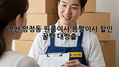 영천 망정동 원룸이사? 용달이사 할인 꿀팁 대방출!