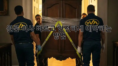 원룸 이사? 빠르고 안전하게 예약하는 방법!