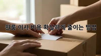 원룸 이사 비용, 확실하게 줄이는 방법!