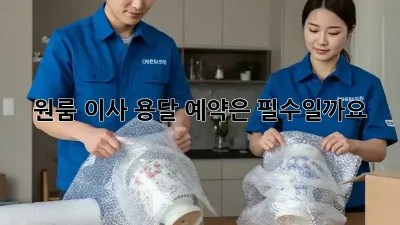 원룸 이사, 용달 예약은 필수일까요? 🤔