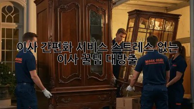 이사 간편화 서비스: 스트레스 없는 이사, 꿀팁 대방출!