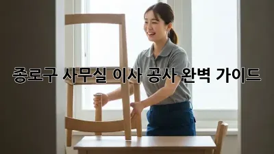종로구 사무실 이사 공사: 완벽 가이드