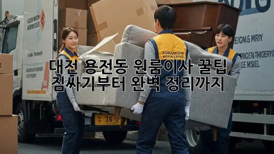 대전 용전동 원룸이사 꿀팁🍯 : 짐싸기부터 완벽 정리까지!