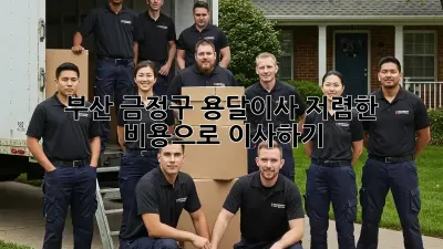 부산 금정구 용달이사 저렴한 비용으로 이사하기